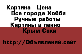 Картина › Цена ­ 3 500 - Все города Хобби. Ручные работы » Картины и панно   . Крым,Саки